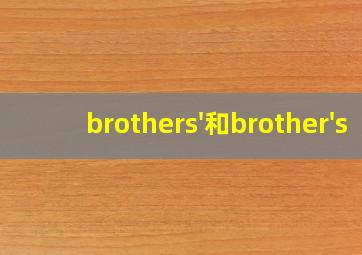 brothers'和brother's