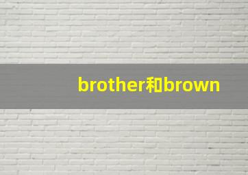 brother和brown