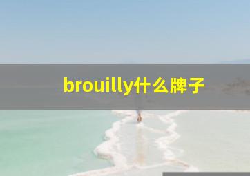 brouilly什么牌子