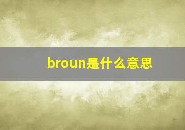 broun是什么意思