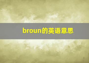 broun的英语意思