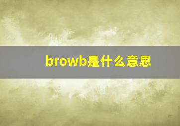 browb是什么意思