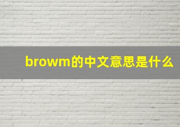 browm的中文意思是什么