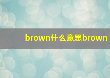 brown什么意思brown