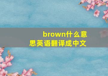 brown什么意思英语翻译成中文