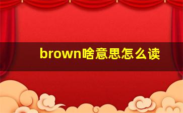 brown啥意思怎么读