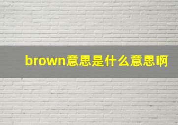 brown意思是什么意思啊