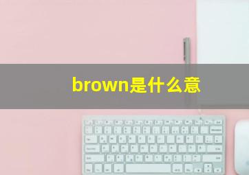 brown是什么意