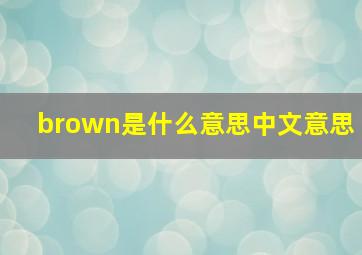 brown是什么意思中文意思