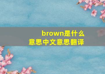 brown是什么意思中文意思翻译