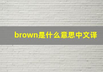 brown是什么意思中文译