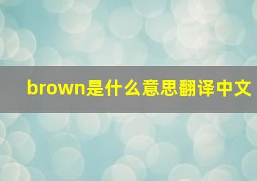 brown是什么意思翻译中文