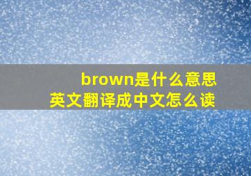 brown是什么意思英文翻译成中文怎么读