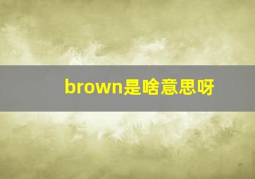 brown是啥意思呀