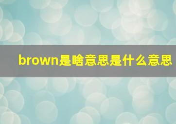 brown是啥意思是什么意思