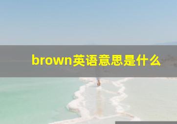 brown英语意思是什么