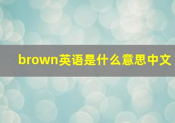 brown英语是什么意思中文