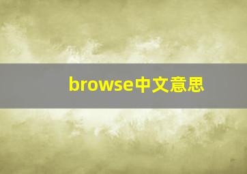 browse中文意思