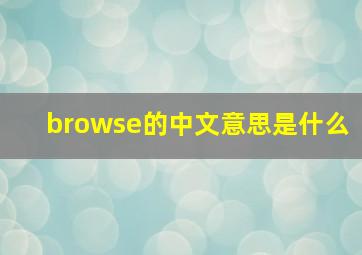 browse的中文意思是什么