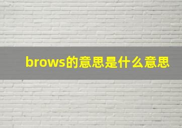 brows的意思是什么意思