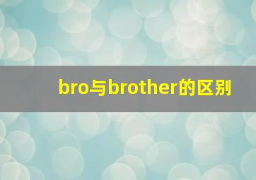 bro与brother的区别