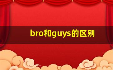 bro和guys的区别