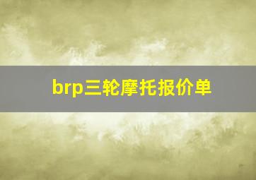 brp三轮摩托报价单