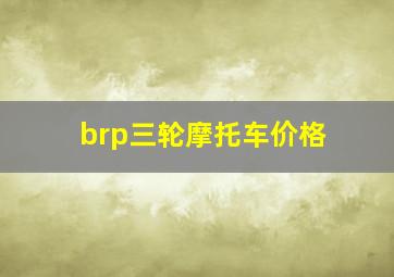 brp三轮摩托车价格