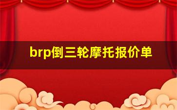 brp倒三轮摩托报价单