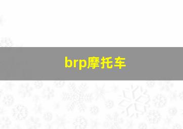 brp摩托车