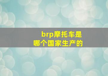 brp摩托车是哪个国家生产的