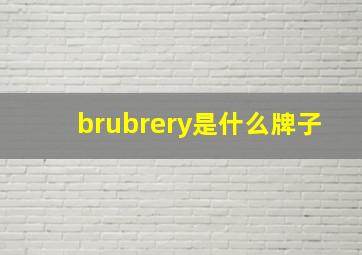 brubrery是什么牌子