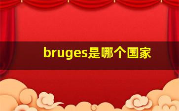 bruges是哪个国家