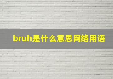 bruh是什么意思网络用语