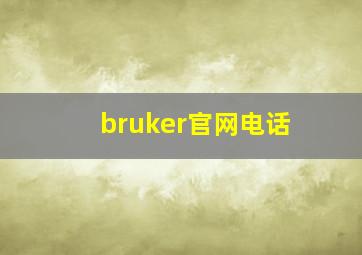 bruker官网电话