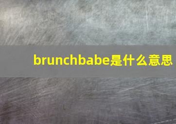 brunchbabe是什么意思