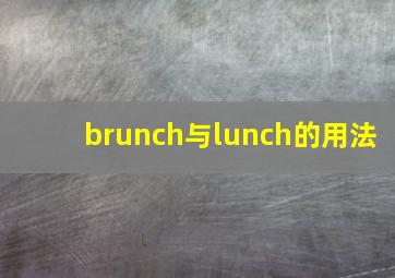 brunch与lunch的用法