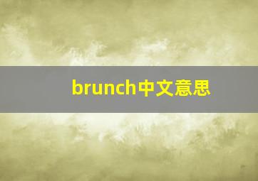 brunch中文意思