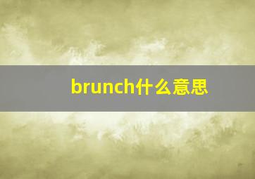 brunch什么意思