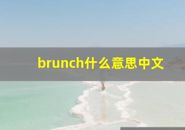 brunch什么意思中文