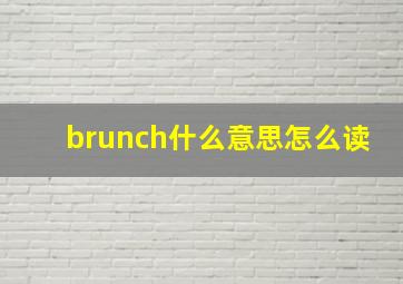 brunch什么意思怎么读