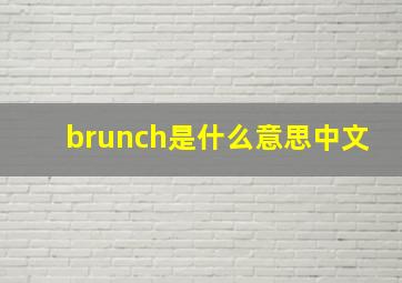 brunch是什么意思中文