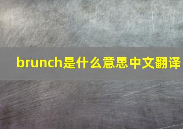 brunch是什么意思中文翻译