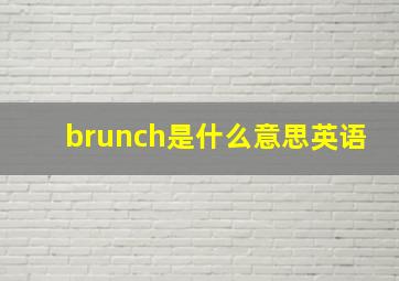 brunch是什么意思英语