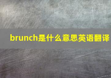 brunch是什么意思英语翻译