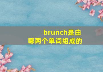 brunch是由哪两个单词组成的