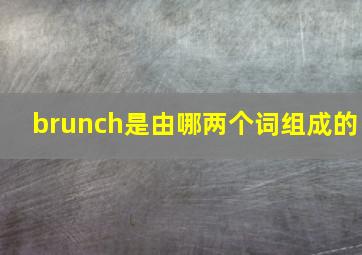 brunch是由哪两个词组成的