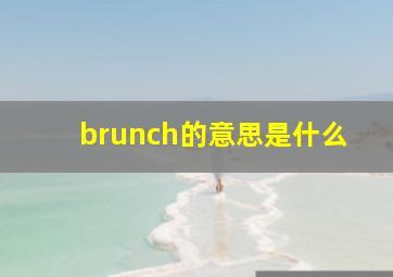 brunch的意思是什么