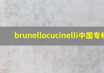 brunellocucinelli中国专柜