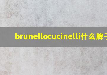 brunellocucinelli什么牌子